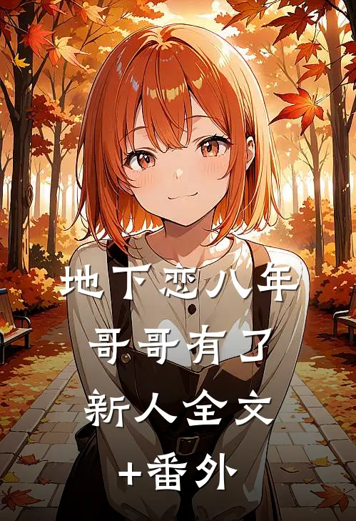 地下恋八年，哥哥有了新人全文+番外