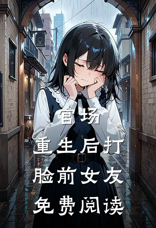 官场：重生后打脸前女友免费阅读