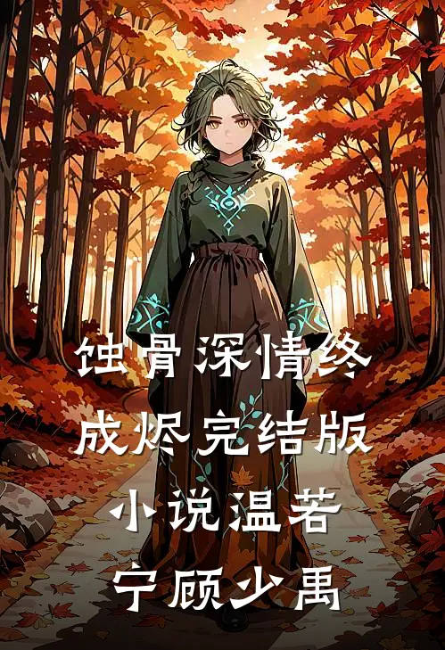 蚀骨深情终成烬完结版小说温若宁顾少禹