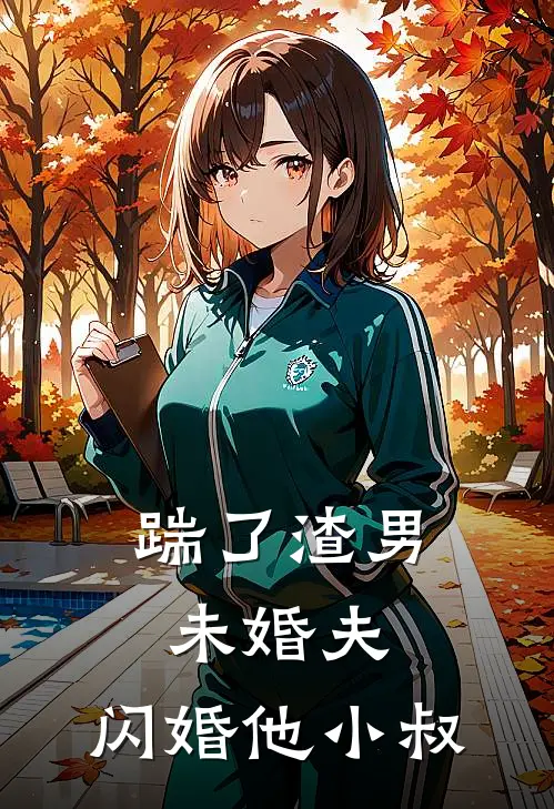 踹了渣男未婚夫，闪婚他小叔