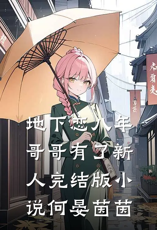 地下恋八年，哥哥有了新人完结版小说何晏茵茵