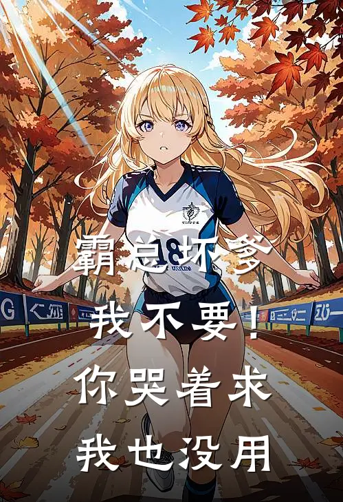 霸总坏爹我不要！你哭着求我也没用