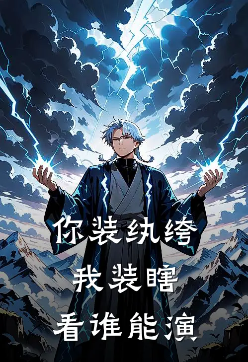 你装纨绔，我装瞎，看谁能演