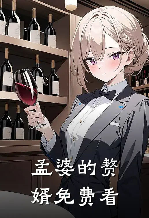 孟婆的赘婿免费看
