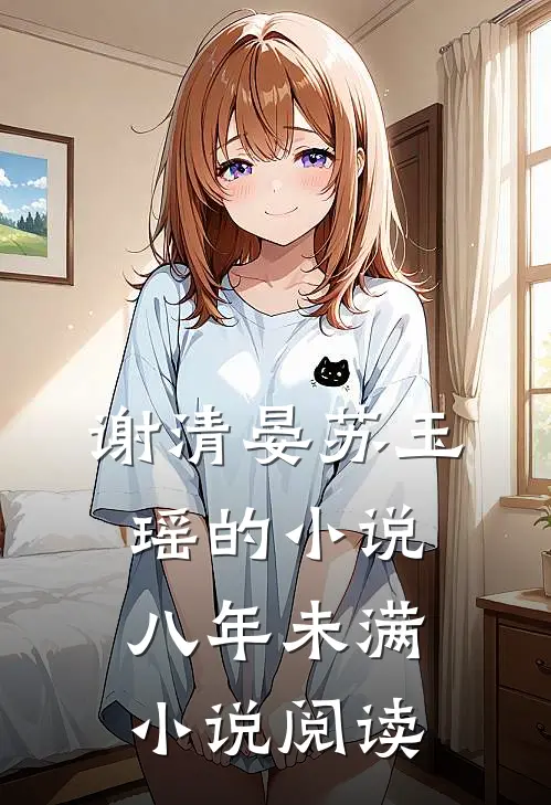 谢清晏苏玉瑶的小说八年未满小说阅读
