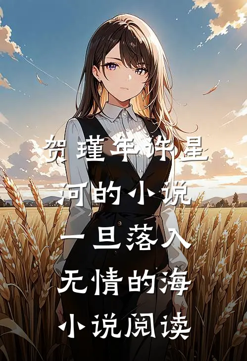 贺瑾年许星河的小说一旦落入无情的海小说阅读