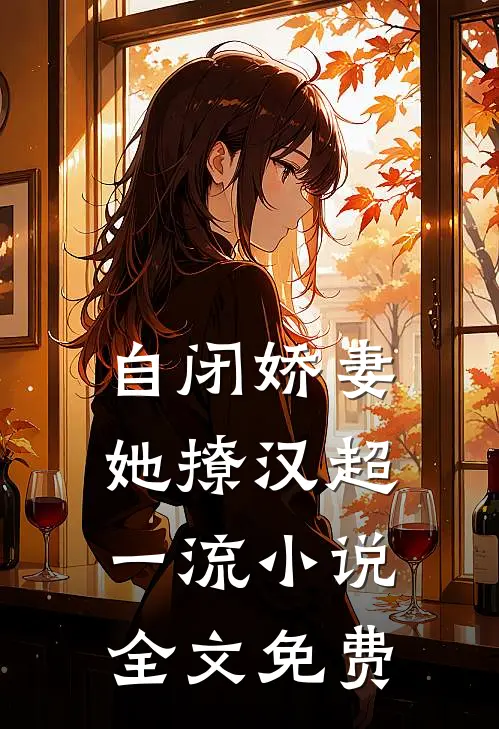 自闭娇妻她撩汉超一流小说全文免费