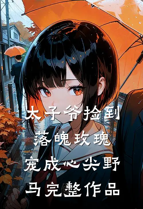 太子爷捡到落魄玫瑰，宠成心尖野马完整作品