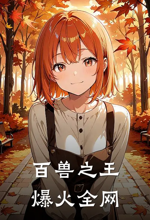 百兽之王爆火全网
