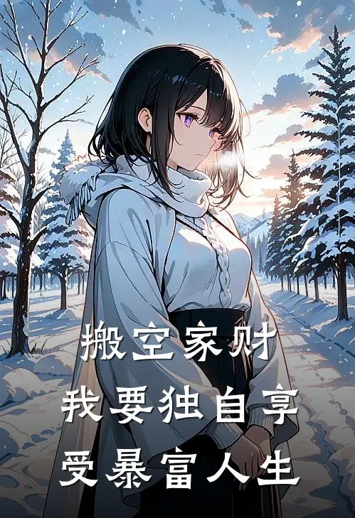 搬空家财，我要独自享受暴富人生