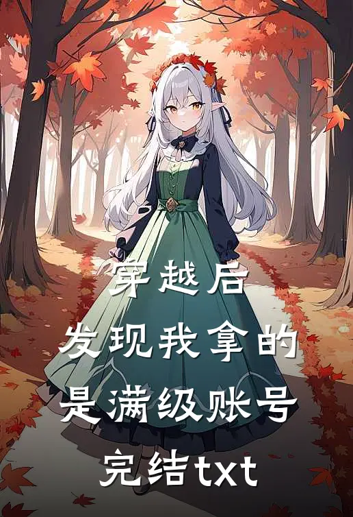 穿越后，发现我拿的是满级账号完结txt