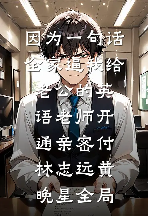因为一句话，全家逼我给老公的英语老师开通亲密付林志远黄晚星全局