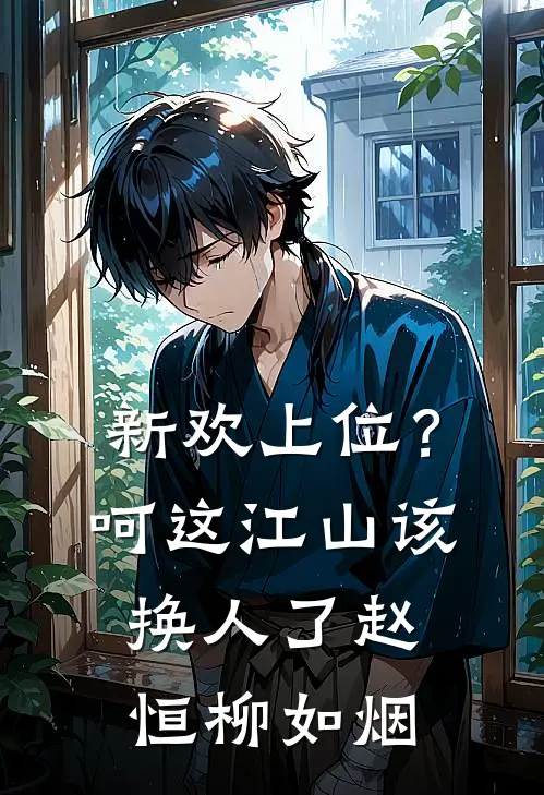 新欢上位？呵，这江山该换人了赵恒柳如烟