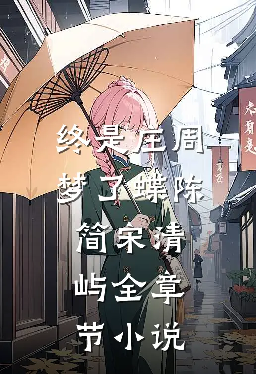 终是庄周梦了蝶陈简宋清屿全章节小说