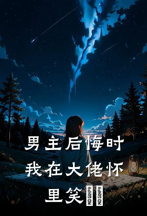 男主后悔时，我在大佬怀里笑​​