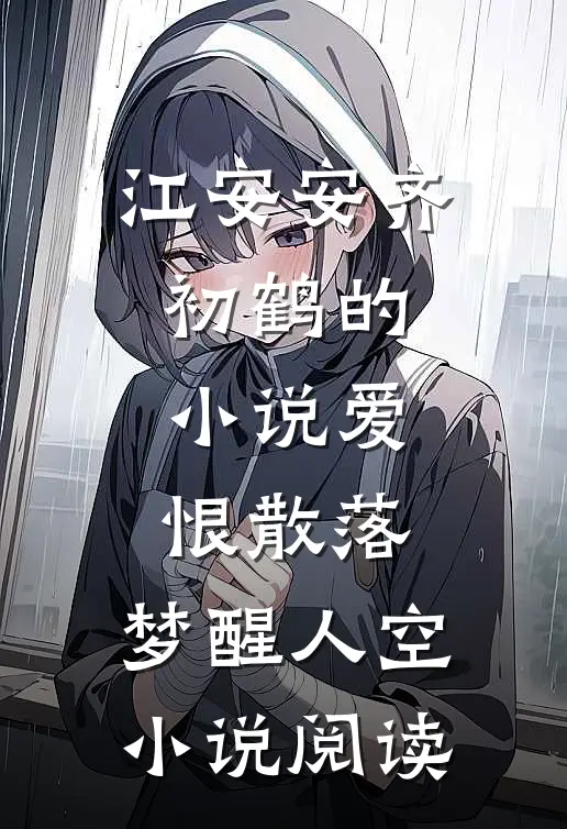江安安齐初鹤的小说爱恨散落，梦醒人空小说阅读
