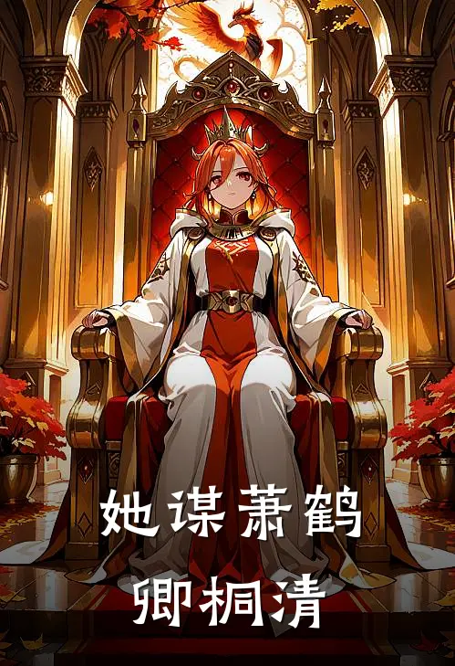她谋萧鹤卿桐清
