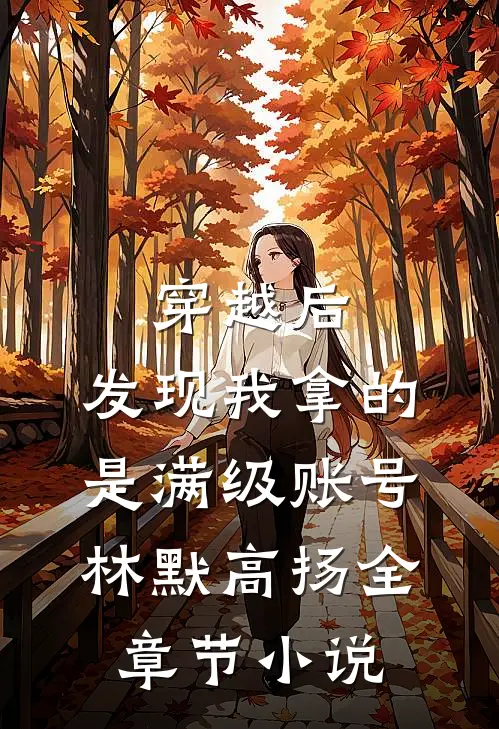 穿越后，发现我拿的是满级账号林默高扬全章节小说