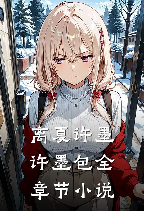 离夏许墨许墨包全章节小说