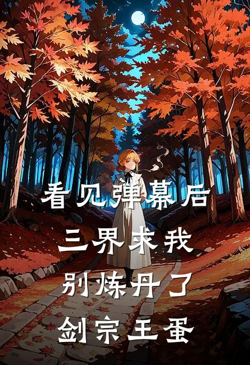 看见弹幕后，三界求我别炼丹了剑宗王蛋