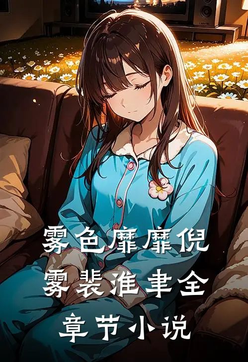 雾色靡靡倪雾裴淮聿全章节小说