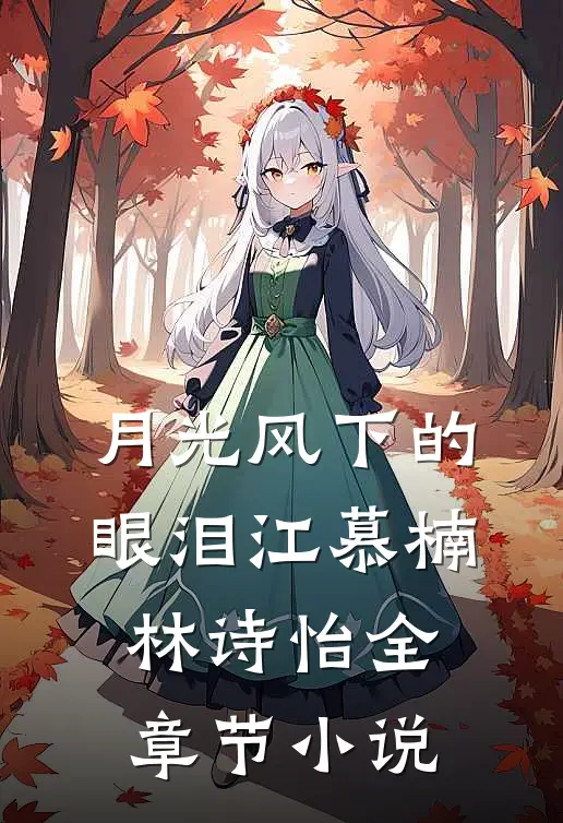 月光风下的眼泪江慕楠林诗怡全章节小说