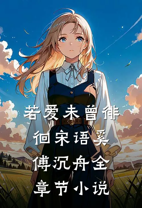 若爱未曾徘徊宋语奚傅沉舟全章节小说