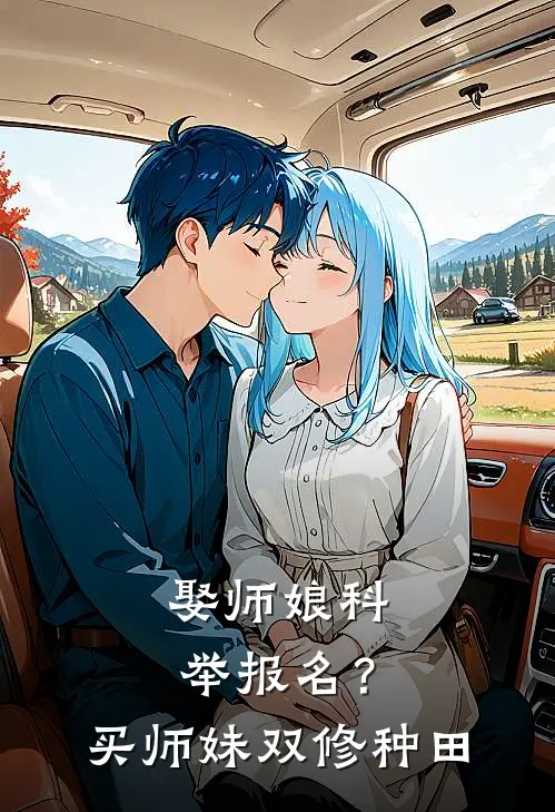 娶师娘科举报名？买师妹双修种田