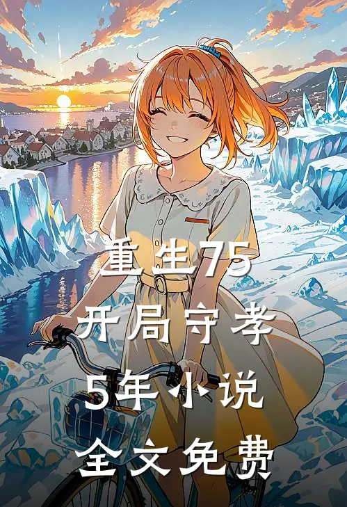 重生75：开局守孝5年小说全文免费