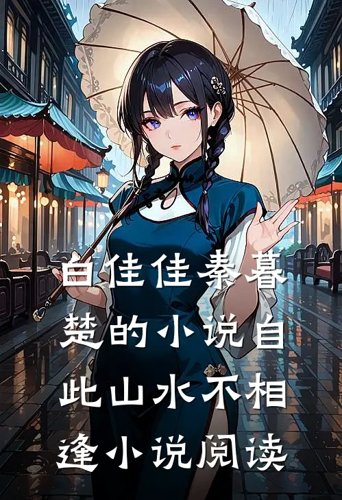 白佳佳秦暮楚的小说自此山水不相逢小说阅读