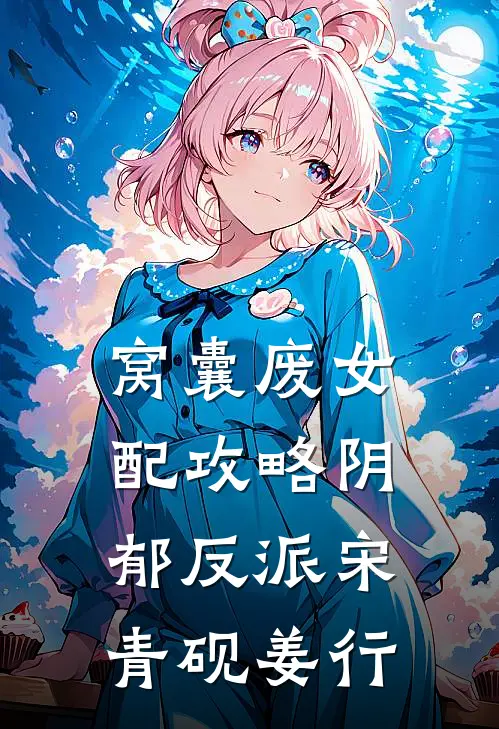 窝囊废女配攻略阴郁反派宋青砚姜行