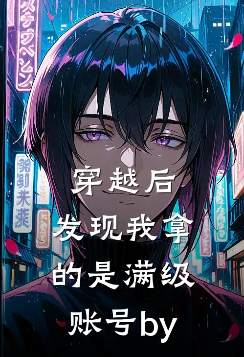 穿越后，发现我拿的是满级账号by