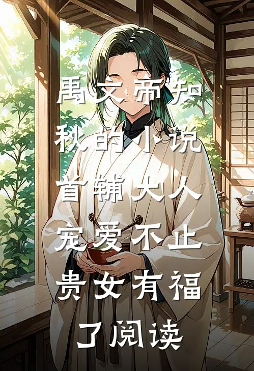 禹文帝知秋的小说首辅大人宠爱不止，贵女有福了阅读