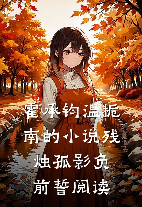 霍承钧温栀南的小说残烛孤影负前誓阅读