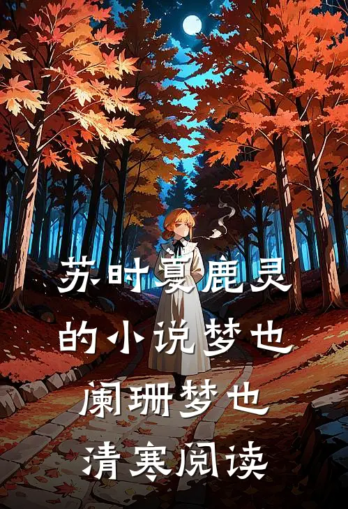 苏时夏鹿灵的小说梦也阑珊梦也清寒阅读