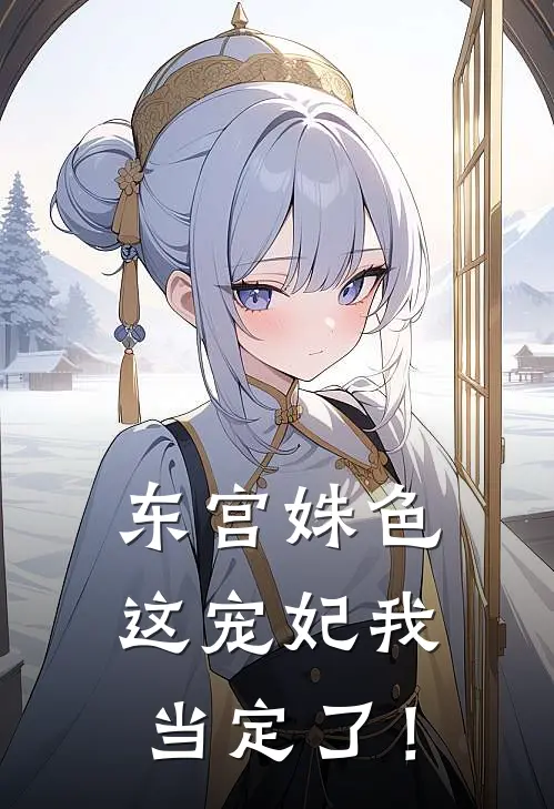 东宫姝色：这宠妃我当定了！