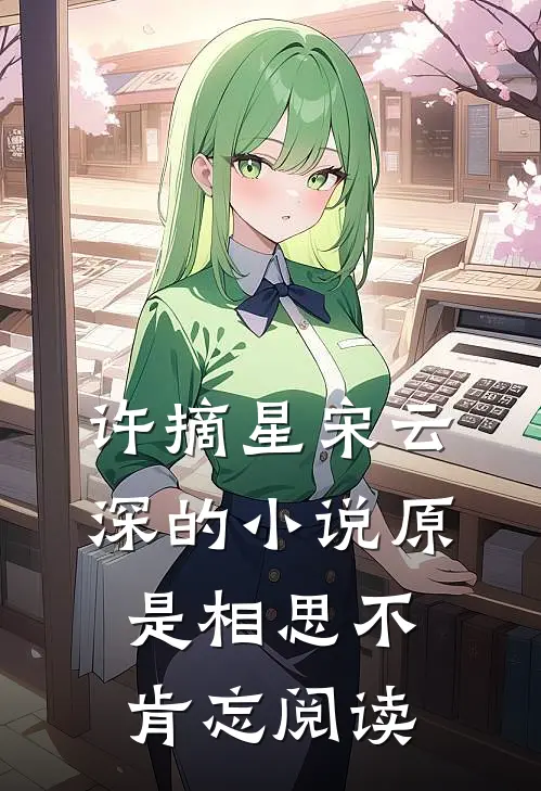 许摘星宋云深的小说原是相思不肯忘阅读