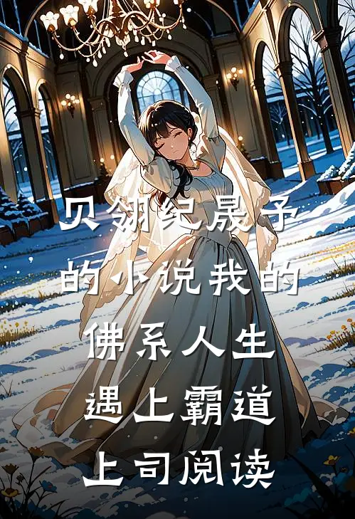 贝翎纪晟予的小说我的佛系人生遇上霸道上司阅读