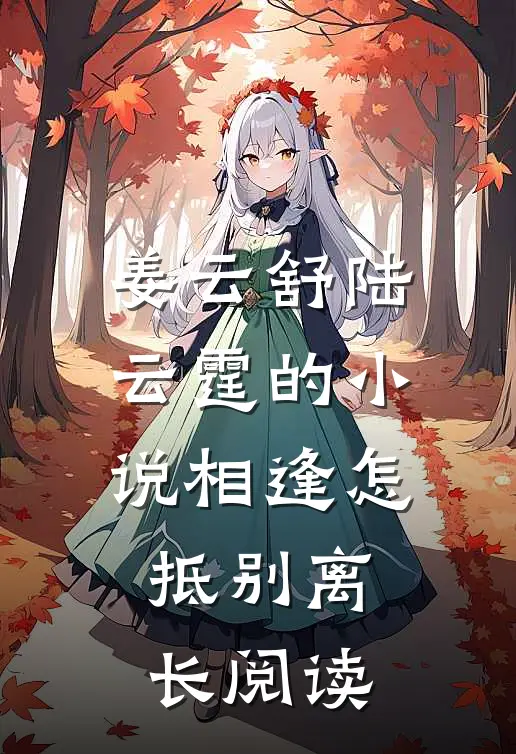 姜云舒陆云霆的小说相逢怎抵别离长阅读