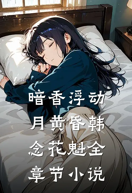 暗香浮动月黄昏韩念花魁全章节小说