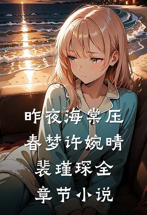 昨夜海棠压春梦许婉晴裴瑾琛全章节小说