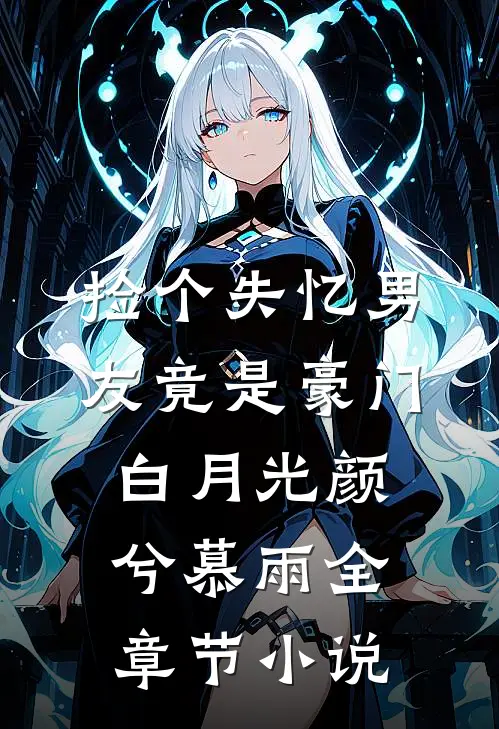 捡个失忆男友竟是豪门白月光颜兮慕雨全章节小说