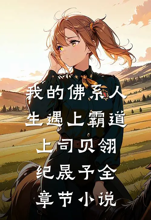 我的佛系人生遇上霸道上司贝翎纪晟予全章节小说