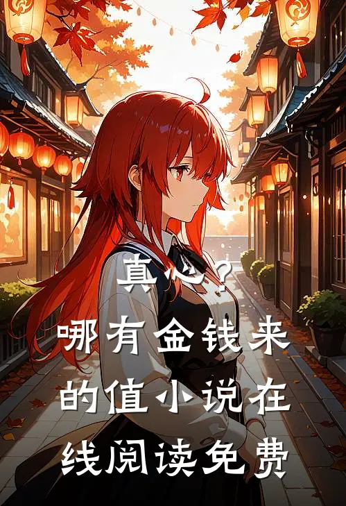 真心？哪有金钱来的值小说在线阅读免费