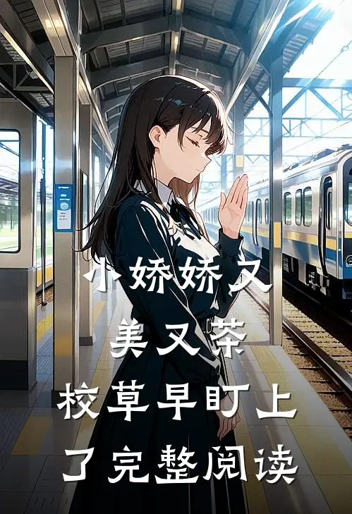 小娇娇又美又茶，校草早盯上了完整阅读