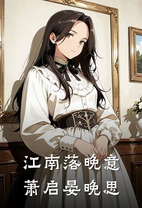 江南落晚意萧启晏晚思