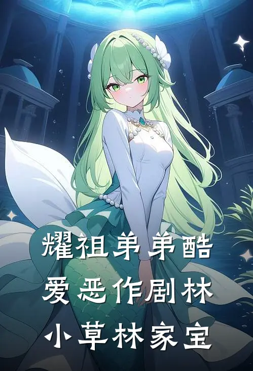 耀祖弟弟酷爱恶作剧林小草林家宝