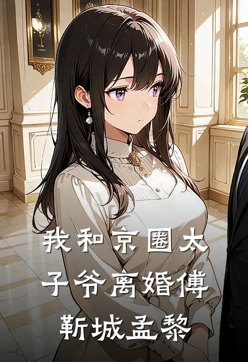 我和京圈太子爷离婚傅靳城孟黎