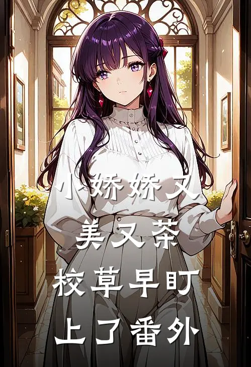 小娇娇又美又茶，校草早盯上了番外