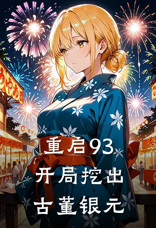 重启93：开局挖出古董银元